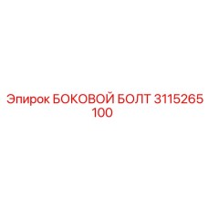 3115265100 БОКОВОЙ БОЛТ Epiroc