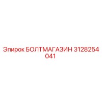 3128254041 БОЛТМАГАЗИН Epiroc