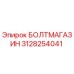 3128254041 БОЛТМАГАЗИН Epiroc