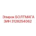 3128254062 БОЛТМАГАЗИН Epiroc