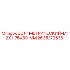 2635272533 БОЛТМЕТРИЧЕСКИЙ-M12X1-75X30-MM Epiroc