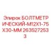 2635272533 БОЛТМЕТРИЧЕСКИЙ-M12X1-75X30-MM Epiroc