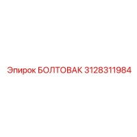 3128311984 БОЛТОВАК Epiroc