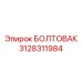 3128311984 БОЛТОВАК Epiroc