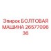 2657709636 БОЛТОВАЯ МАШИНА Epiroc