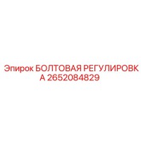 2652084829 БОЛТОВАЯ РЕГУЛИРОВКА Epiroc