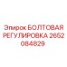 2652084829 БОЛТОВАЯ РЕГУЛИРОВКА Epiroc