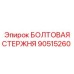 90515260 БОЛТОВАЯ СТЕРЖНЯ Epiroc
