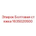 1635020500 Болтовая стяжка Epiroc