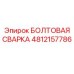 4812157786 БОЛТОВАЯ СВАРКА Epiroc