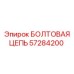 57284200 БОЛТОВАЯ ЦЕПЬ Epiroc