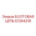 57284218 БОЛТОВАЯ ЦЕПЬ Epiroc