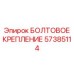 57385114 БОЛТОВОЕ КРЕПЛЕНИЕ Epiroc