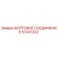 57247322 БОЛТОВОЕ СОЕДИНЕНИЕ Epiroc