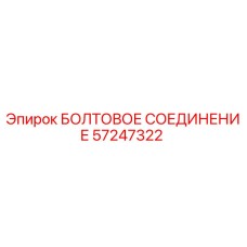 57247322 БОЛТОВОЕ СОЕДИНЕНИЕ Epiroc