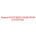 57247322 БОЛТОВОЕ СОЕДИНЕНИЕ Epiroc