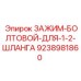 Оригинальный болтовой зажим Epiroc 9238981860