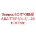 Резьбовой адаптер Epiroc арт.2811017200 с дюймовыми стандартами