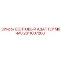 2811007200 БОЛТОВЫЙ АДАПТЕР M6-M8 Epiroc