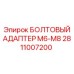 Болтовой адаптер Epiroc арт.2811007200 с титановым корпусом