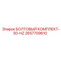 2657709610 БОЛТОВЫЙ КОМПЛЕКТ-50-HZ Epiroc