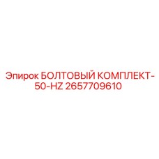 2657709610 БОЛТОВЫЙ КОМПЛЕКТ-50-HZ Epiroc