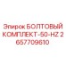 2657709610 БОЛТОВЫЙ КОМПЛЕКТ-50-HZ Epiroc