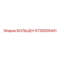 5730005441 БОЛЬЦЕН Epiroc