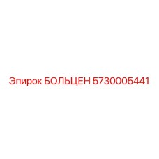 5730005441 БОЛЬЦЕН Epiroc