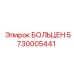 5730005441 БОЛЬЦЕН Epiroc