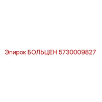 5730009827 БОЛЬЦЕН Epiroc