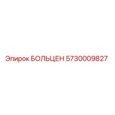 5730009827 БОЛЬЦЕН Epiroc