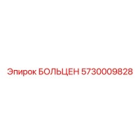 5730009828 БОЛЬЦЕН Epiroc