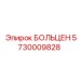 5730009828 БОЛЬЦЕН Epiroc
