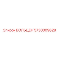 5730009829 БОЛЬЦЕН Epiroc