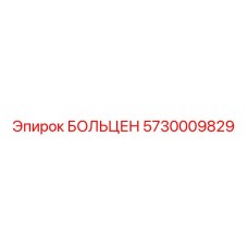 5730009829 БОЛЬЦЕН Epiroc