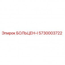 Оригинальный болт Epiroc БОЛЬЦЕН-I артикул 5730003722