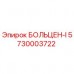 Оригинальный болт Epiroc БОЛЬЦЕН-I артикул 5730003722