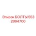 Фото стандартных болтов Epiroc 5532894700 типа БОЛТЫ