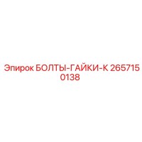 2657150138 Bolty-Gayki-K Epiroc