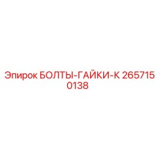 Изображение болтов и гаек Epiroc 2657150138 типа БОЛТЫ-ГАЙКИ-К