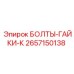 Изображение болтов и гаек Epiroc 2657150138 типа БОЛТЫ-ГАЙКИ-К