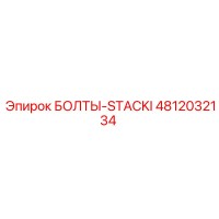 4812032134 Bolty-STACKI Epiroc
