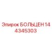 144345303 БОЛЬЦЕН Epiroc