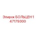 147179300 БОЛЬЦЕН Epiroc