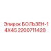 2200711428 БОЛЬЗЕН-14X45 Epiroc