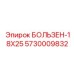 5730009832 БОЛЬЗЕН-18X25 Epiroc