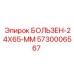5730006567 БОЛЬЗЕН-24X65-ММ Epiroc