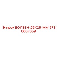5730007059 БОЛЗЕН-25X25-ММ Epiroc