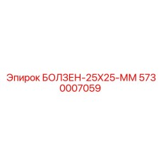 5730007059 БОЛЗЕН-25X25-ММ Epiroc